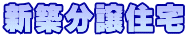 新築分譲住宅